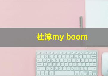 杜淳my boom